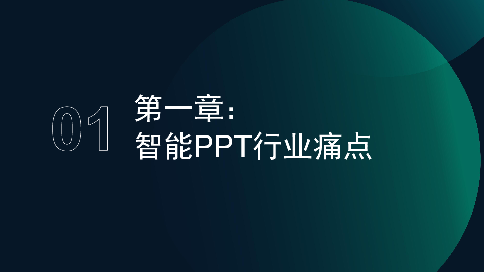 2025年智能PPT行业市场研究报告