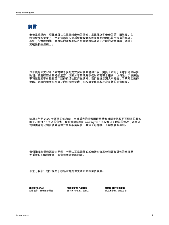 史基浦机场的安全革命重新定义了航空旅行安全