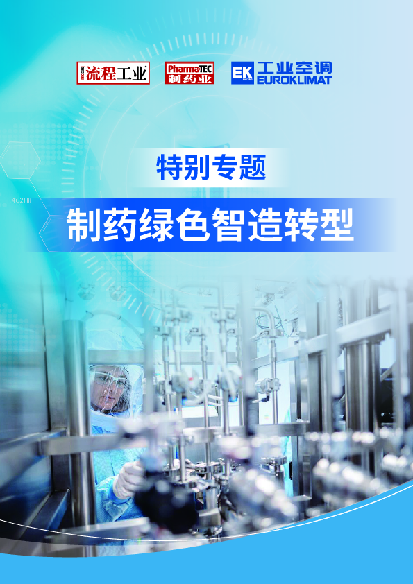 制药绿色智能转型特别专题