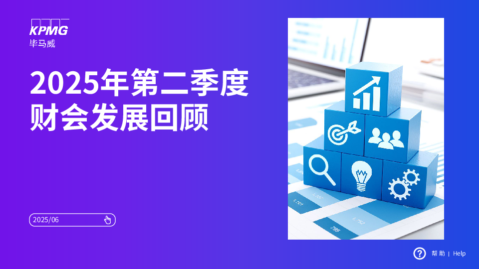 2025年第二季度财会发展回顾