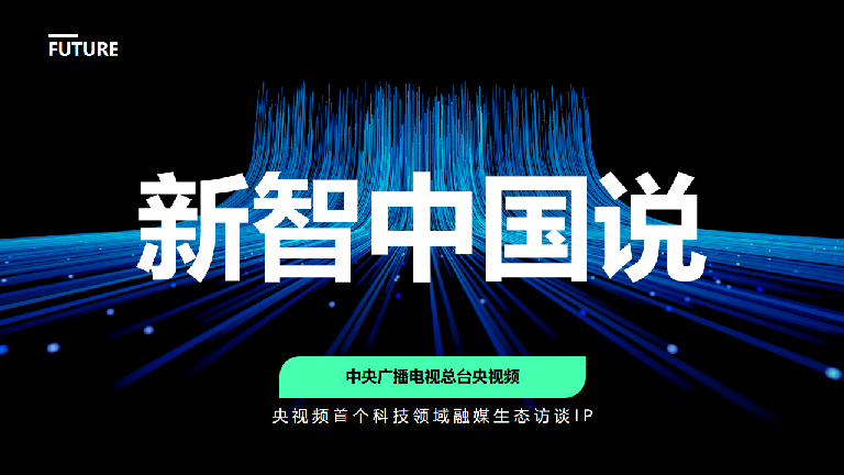央视频首个科技领域融媒生态访谈IP《新智中国说》策划案