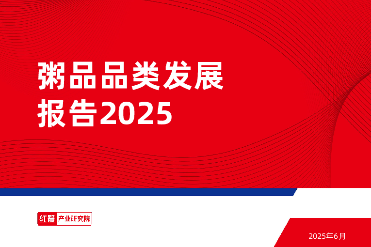粥品品类发展报告2025