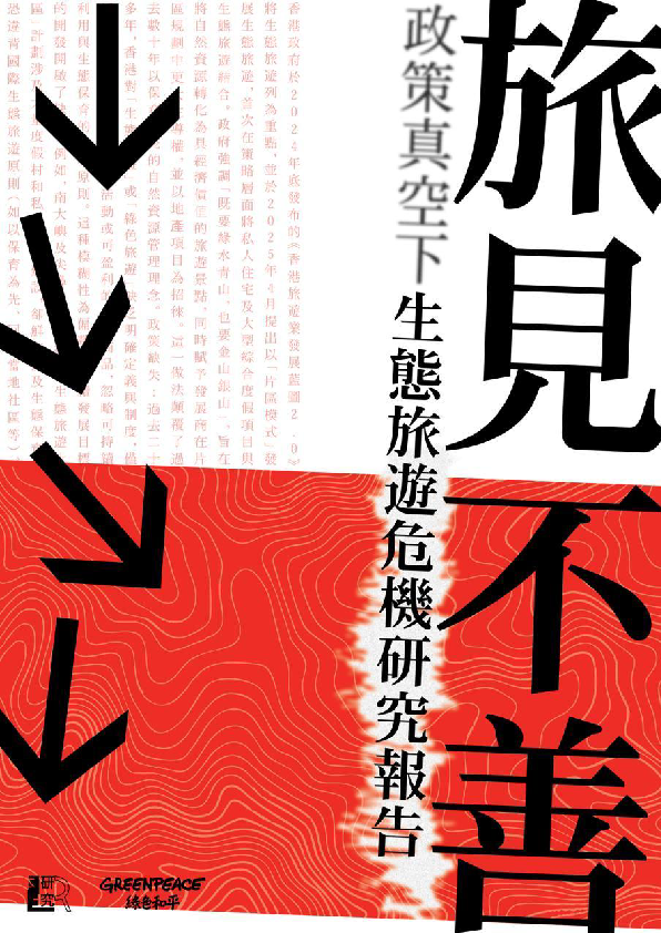 政策真空下生态旅游危机研究报告:旅见不善