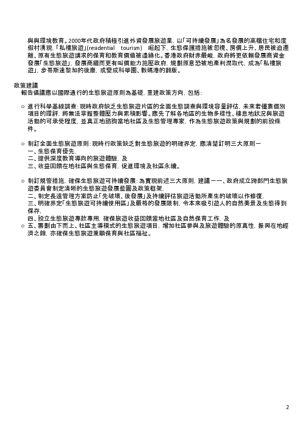 政策真空下生态旅游危机研究报告:旅见不善