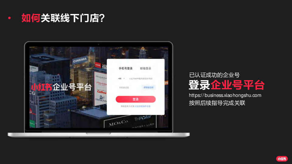 小红书企业号关联线下门店操作手册