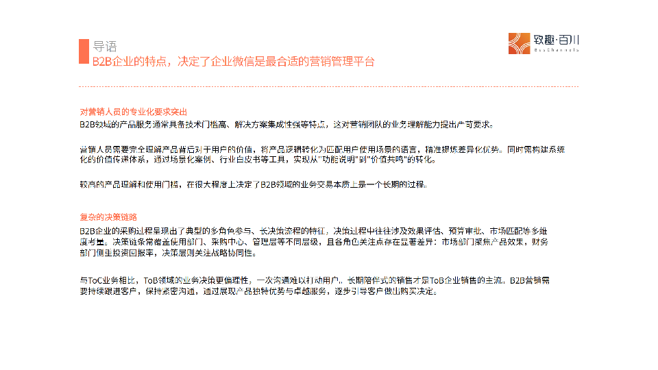 B2B行业企业微信应用洞察白皮书