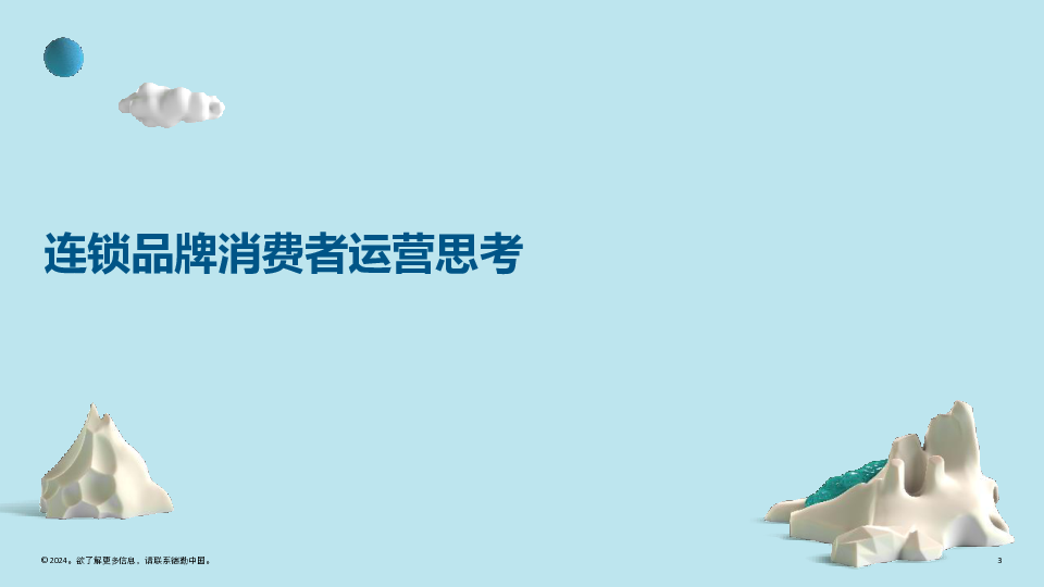 2024德勤连锁品牌会员体系搭建及营销方案