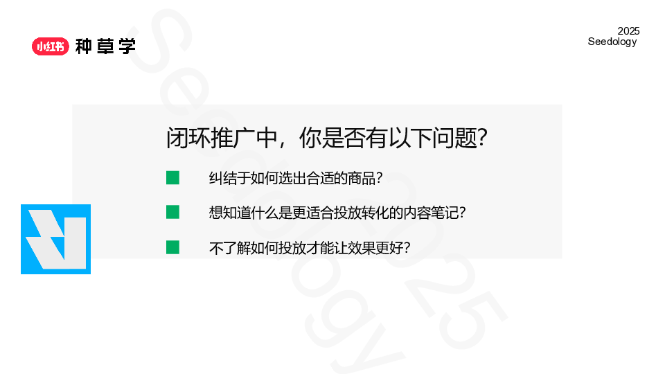 2025小红书闭环电商推广投放产品与方法论