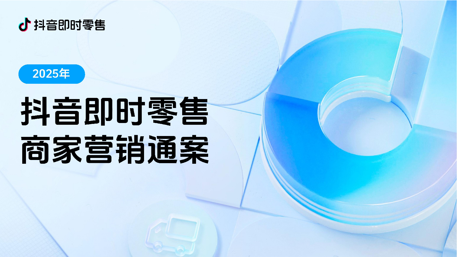 2025抖音即时零售商家营销通案
