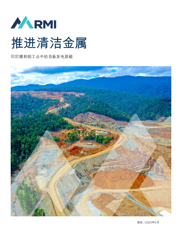 推进清洁金属