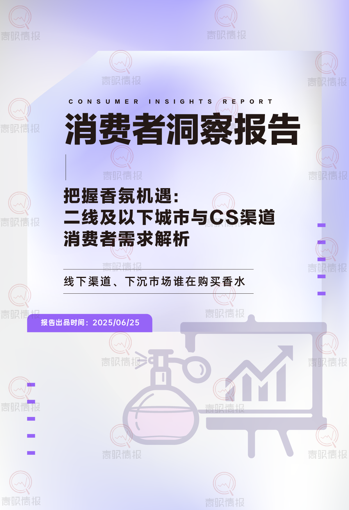 2025香水消费者洞察报告