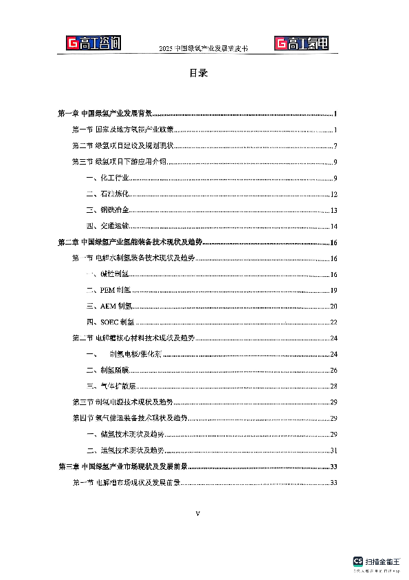 2025中国绿氢产业发展蓝皮书