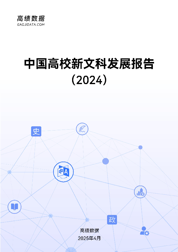 中国高校新文科发展报告(2024)