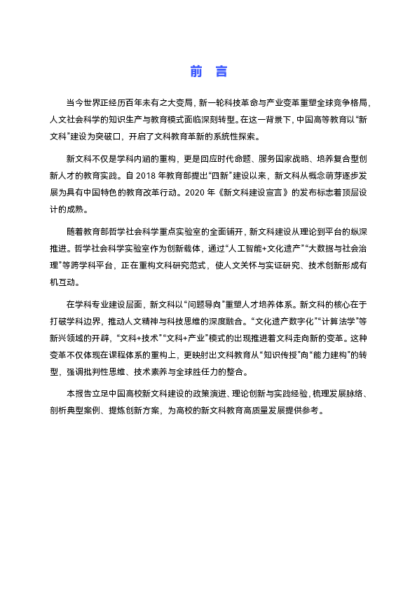 中国高校新文科发展报告(2024)