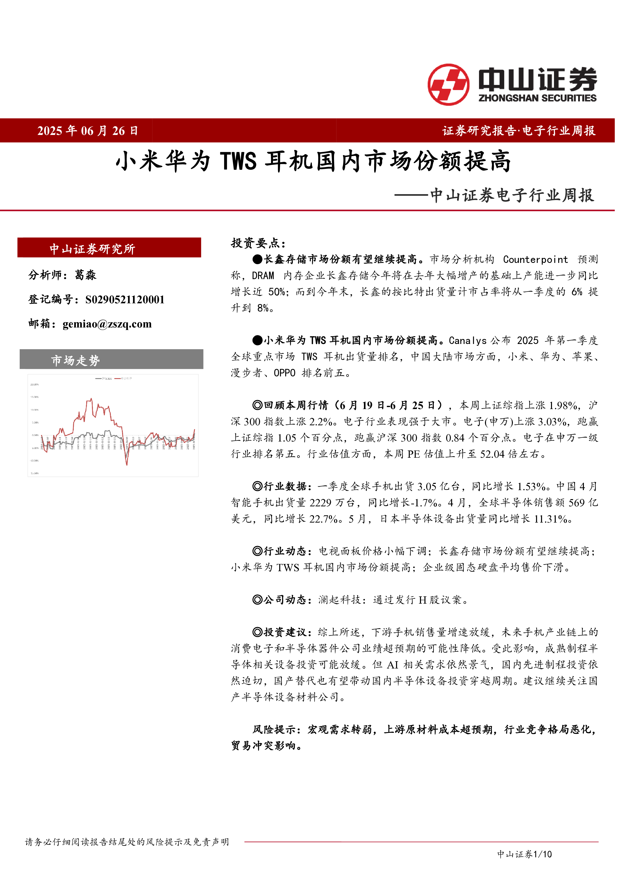 电子行业周报:小米华为TWS耳机国内市场份额提高