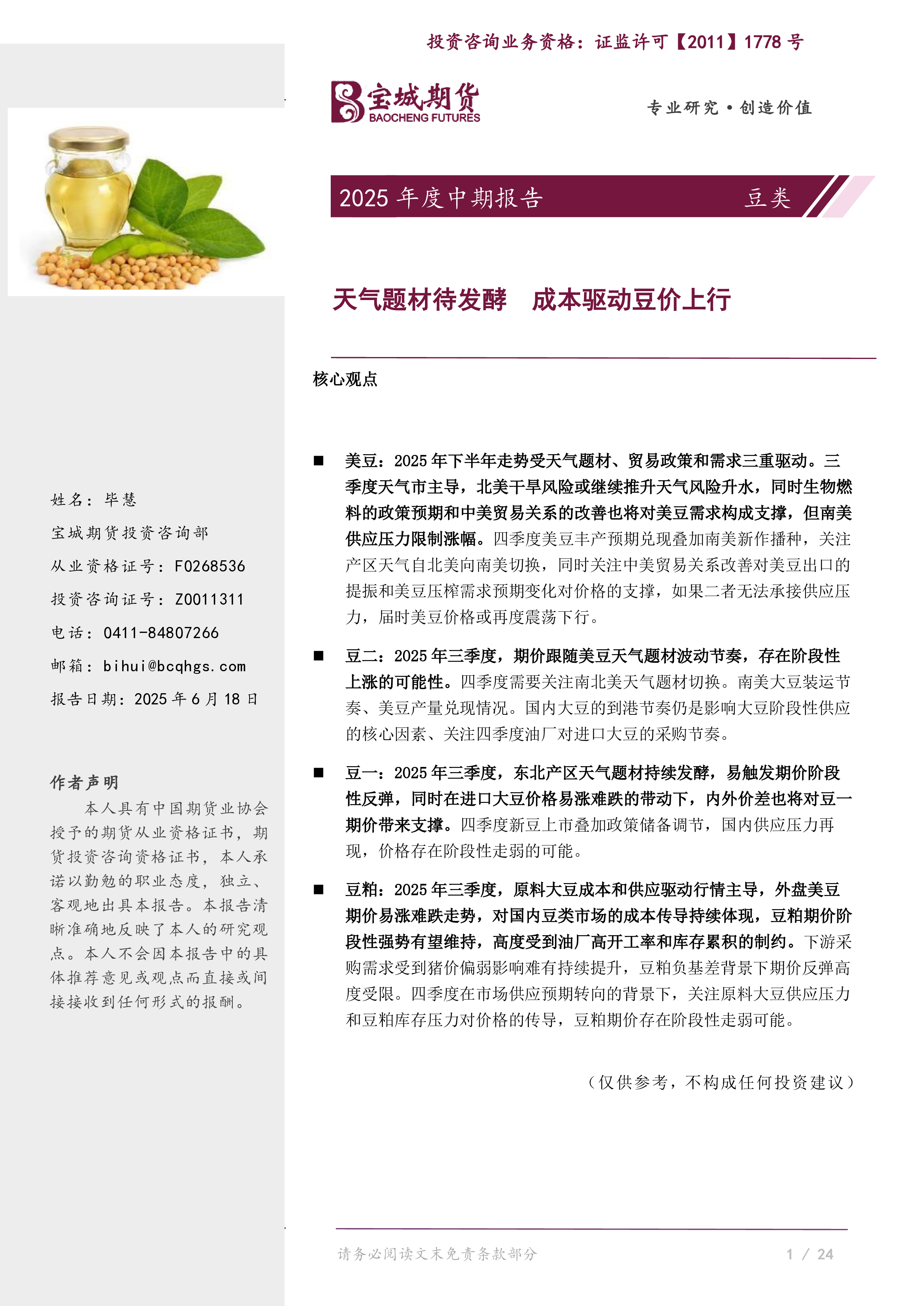 豆类2025年度中期报告：天气题材待发酵 成本驱动豆价上行