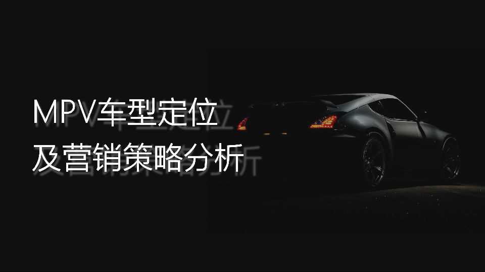 MPV车型定位及营销策略分析