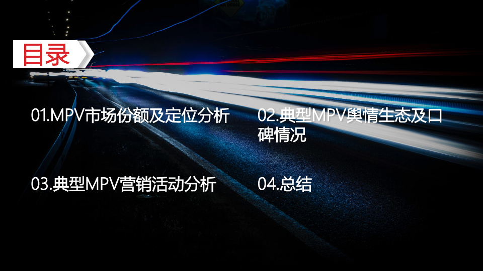 MPV车型定位及营销策略分析