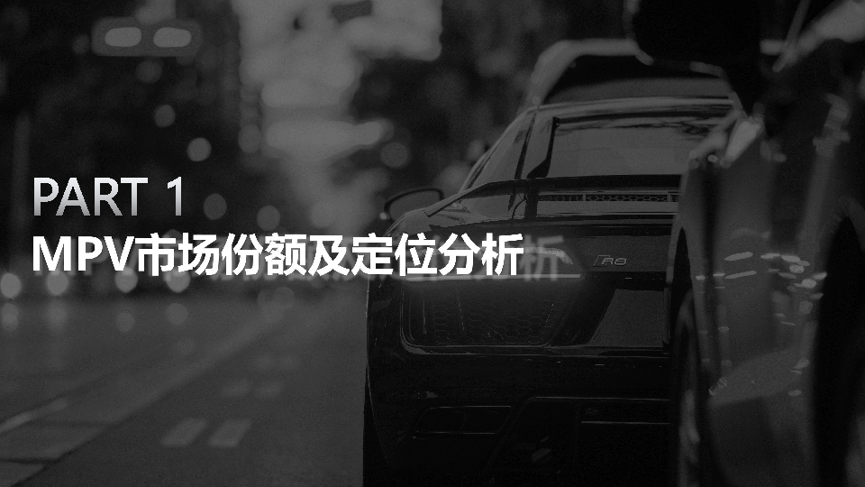 MPV车型定位及营销策略分析