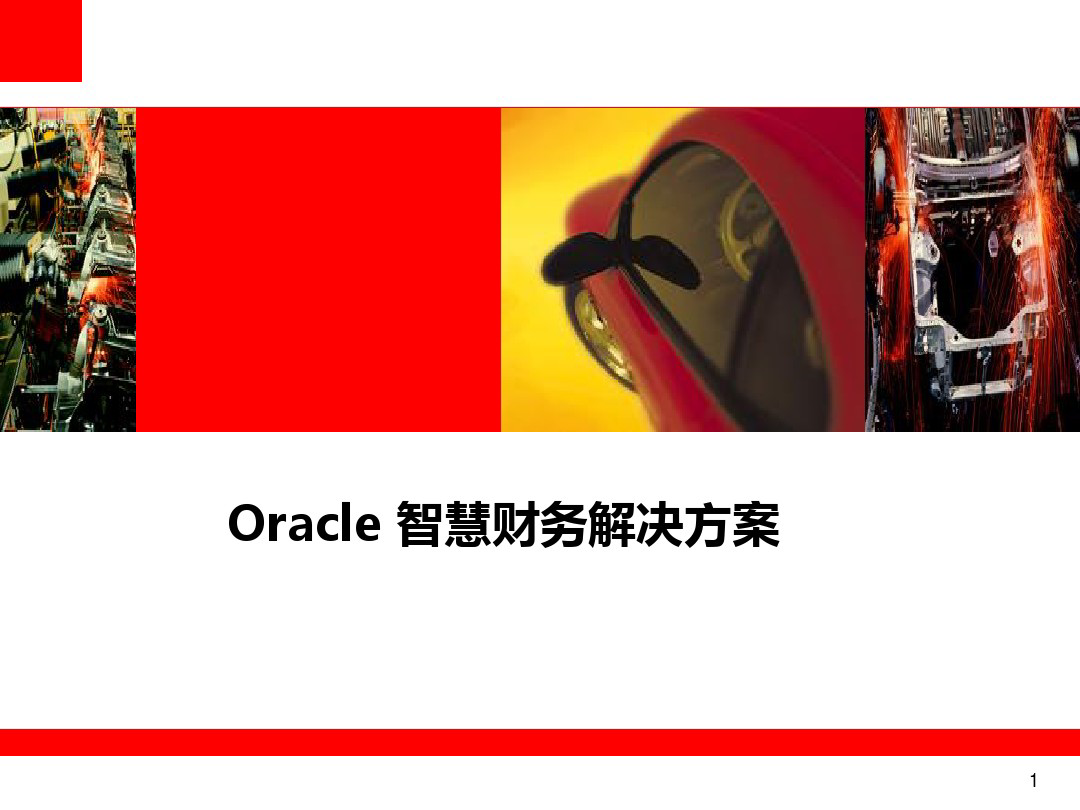 Oracle智慧财务解决方案