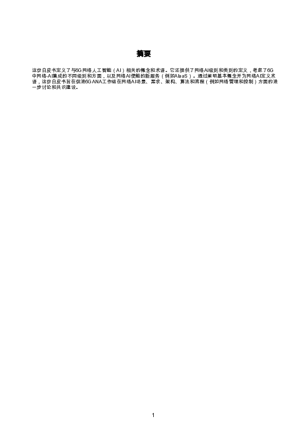 6G网络AI概念和术语
