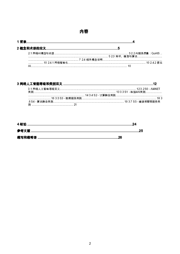 6G网络AI概念和术语