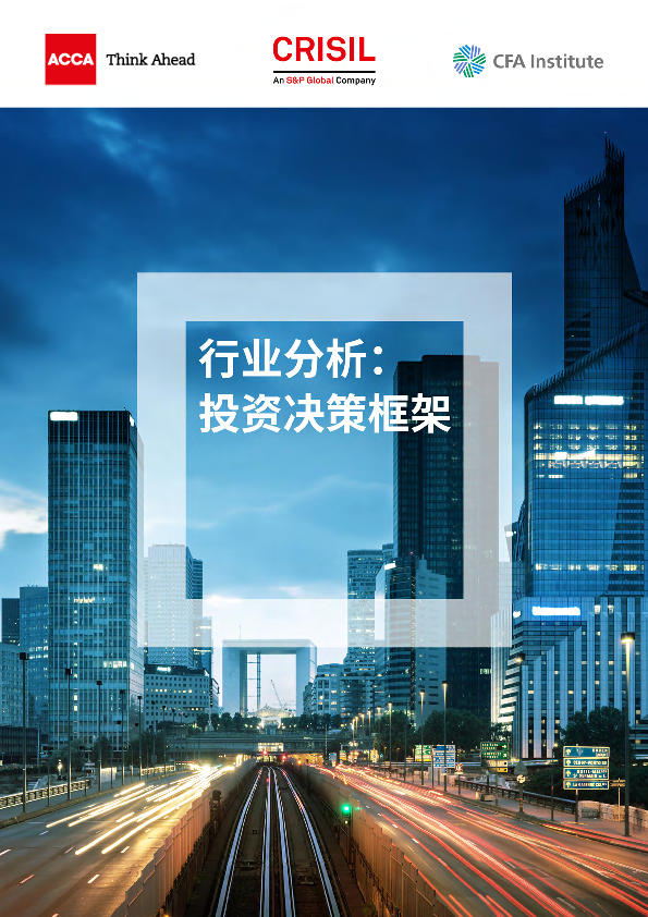 行业分析:投资决策框架
