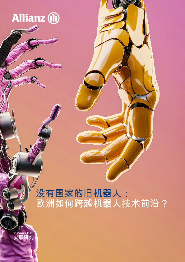 2025老旧机器人已无立锥之地:欧洲机器人技术前沿突围策略报告