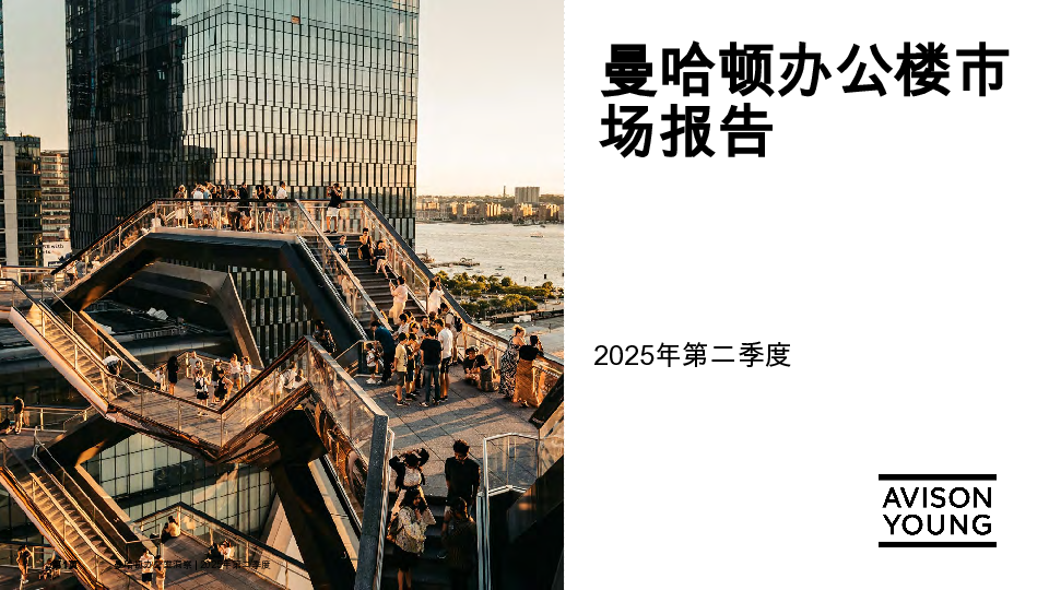 曼哈顿写字楼市场报告:2025年第二季度