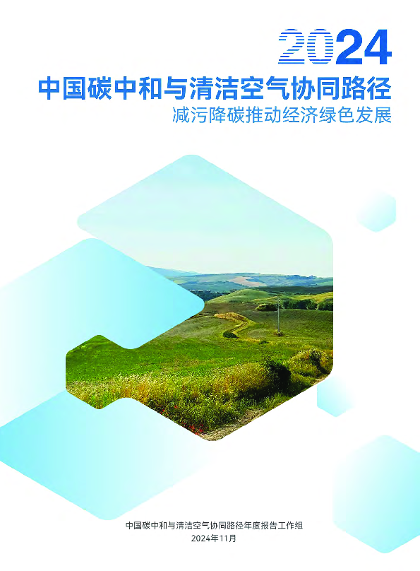 2024中国碳中和与清洁空气协同路径