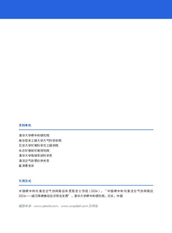 2024中国碳中和与清洁空气协同路径