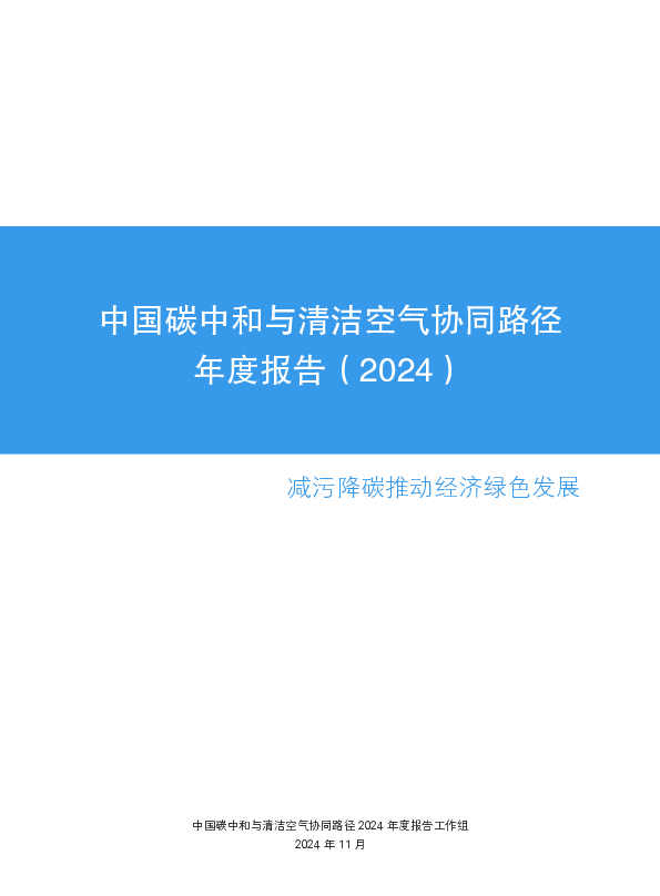 2024中国碳中和与清洁空气协同路径