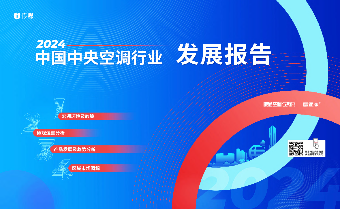 2024年度中国中央空调行业发展报告