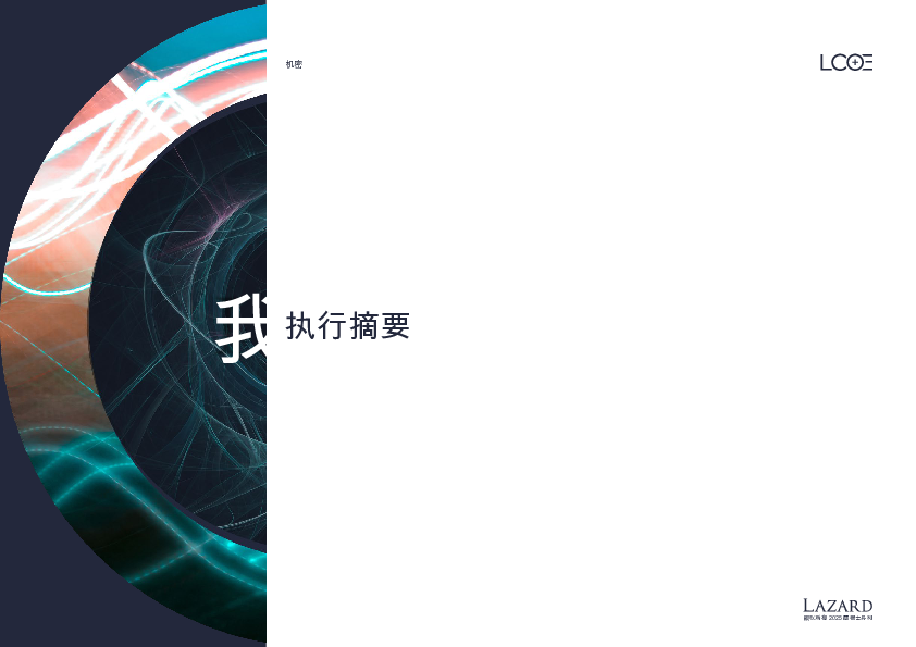 拉扎德的平准化能源成本分析—第18.0版