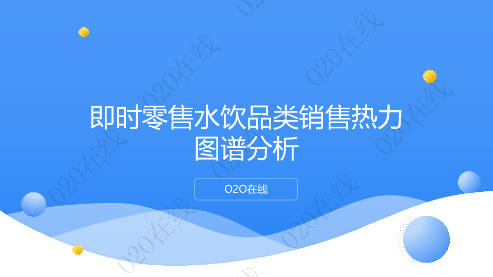即时零售水饮品类销售热力图谱分析