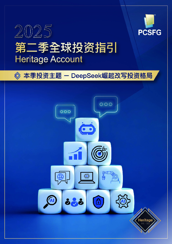 2025第二季度全球投资指引DeepSeek崛起改写投资格局