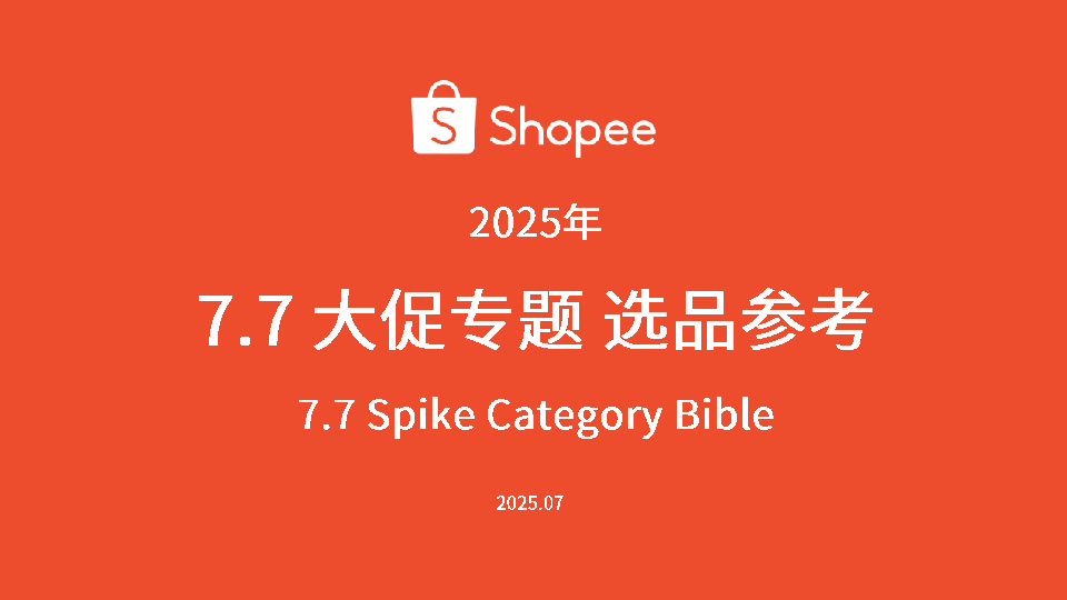 7.7大促专题选品参考
