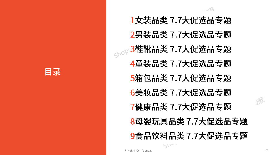 7.7大促专题选品参考