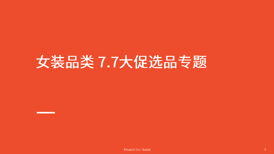 7.7大促专题选品参考
