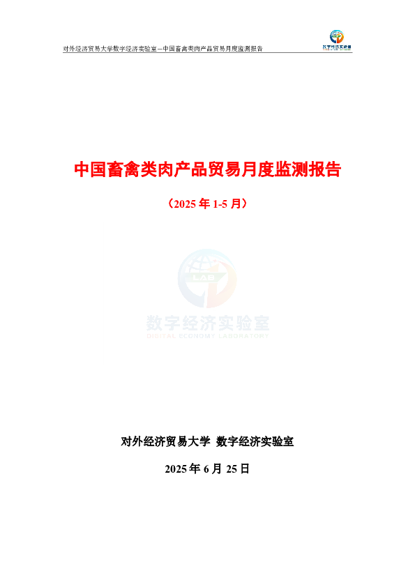 中国畜禽类肉产品贸易月度监测报告(2025年1-5月)