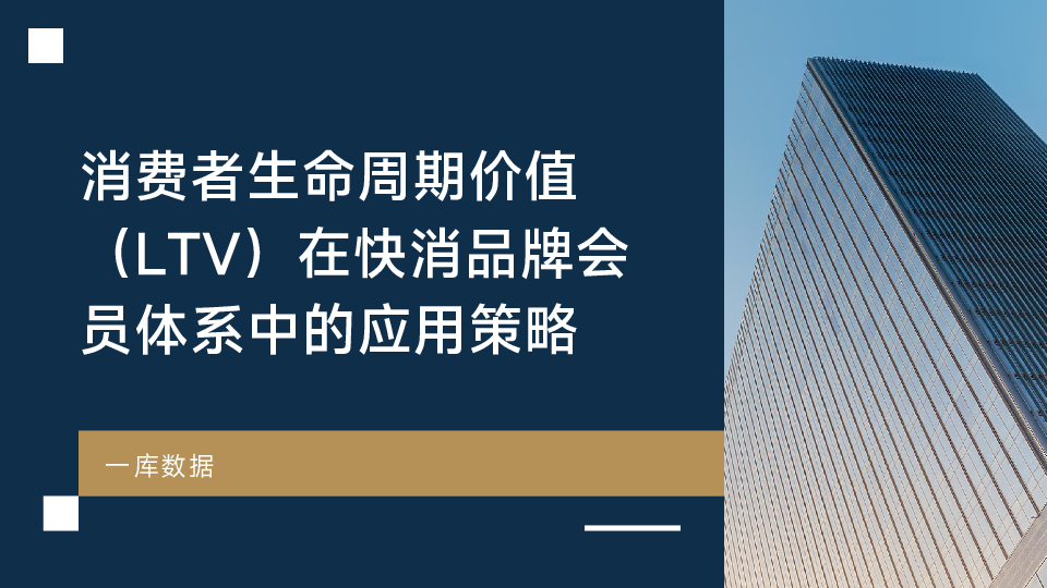 消费者生命周期价值(LTV)在快消品牌会员体系中的应用策略