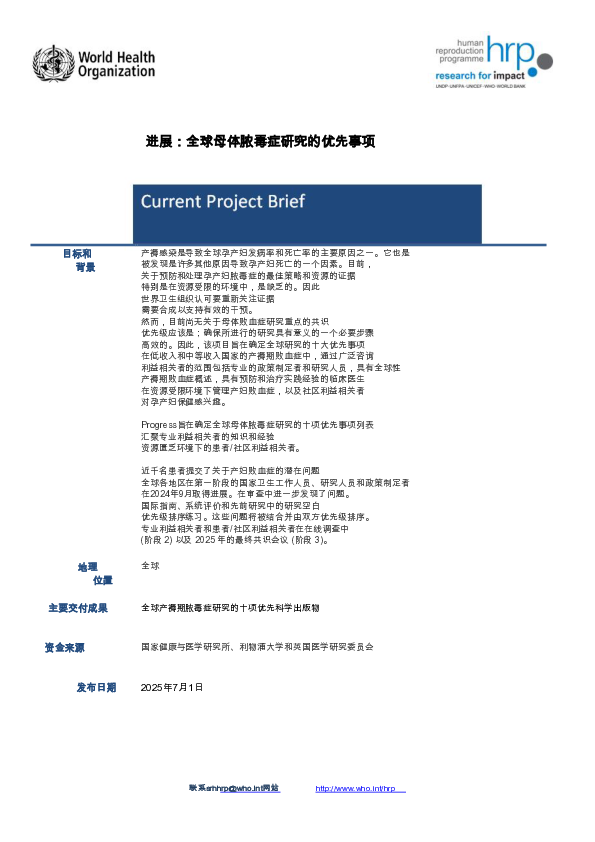 进展：全球孕产妇败血症研究的优先事项