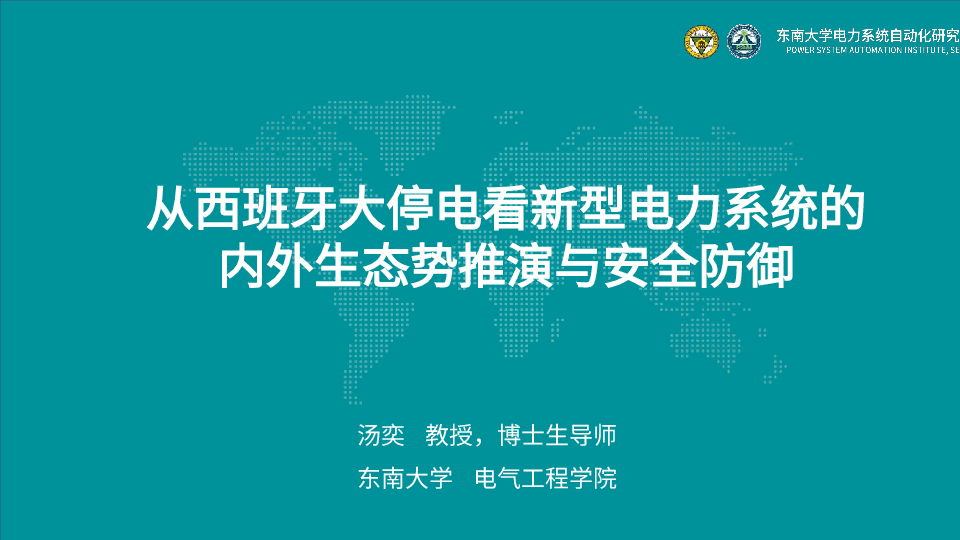 从西班牙大停电看新型电力系统的内外生态势推演与安全防御