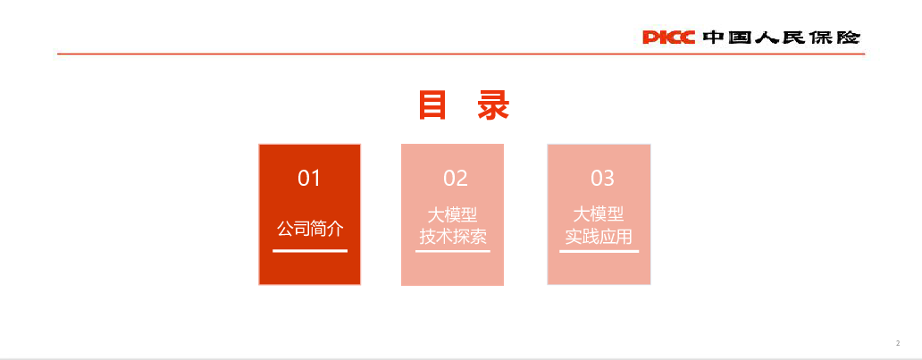 智启未来 · 险见新机 ——人保寿险大模型探索及实践