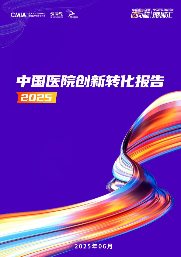 中国医院创新转化报告2025