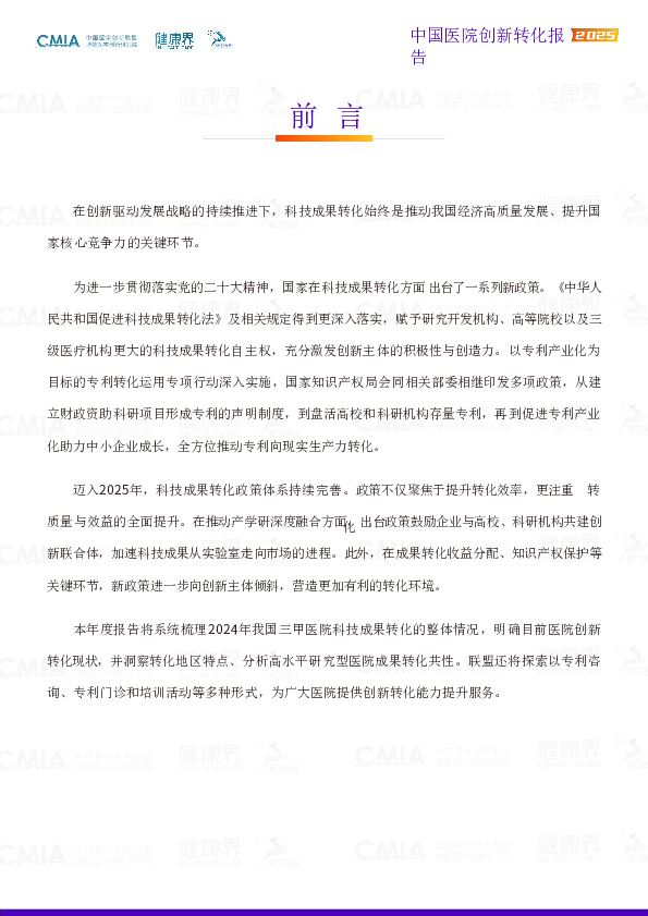 中国医院创新转化报告2025