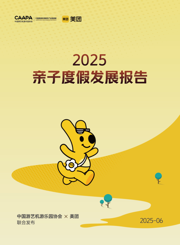 2025年亲子度假发展报告