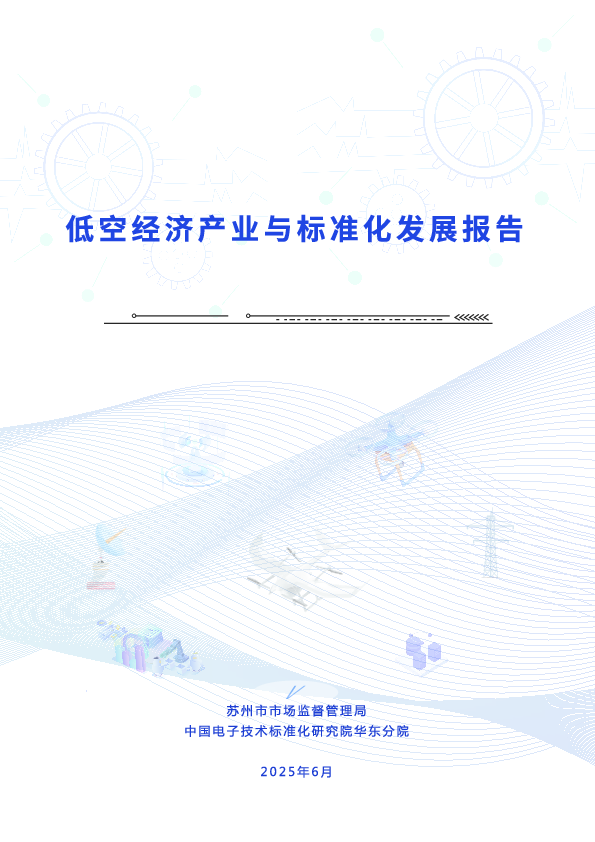 低空经济产业与标准化发展报告