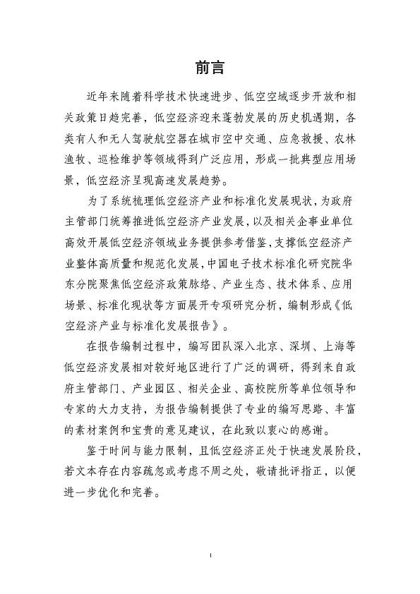 低空经济产业与标准化发展报告