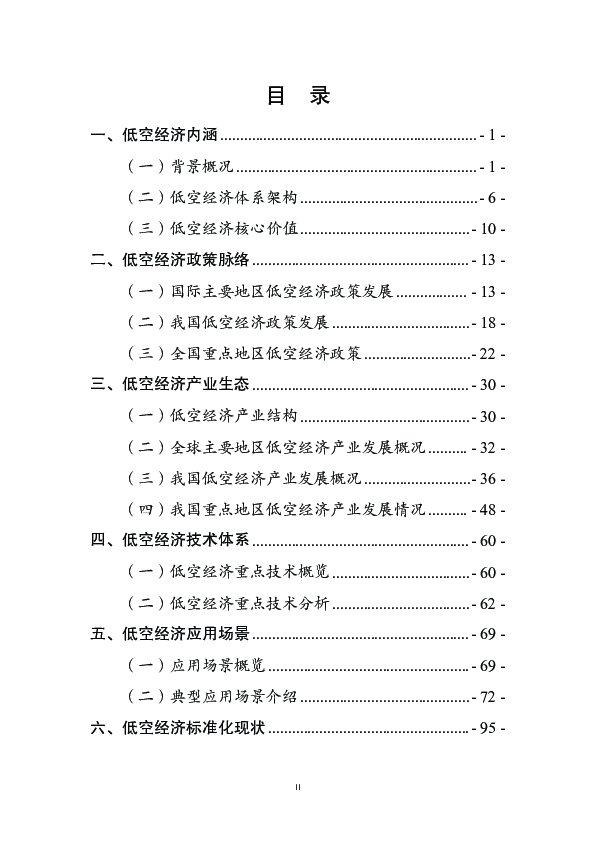 低空经济产业与标准化发展报告
